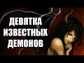 Девятка Известных Демонов #1 (От Аббадона до Лилит)