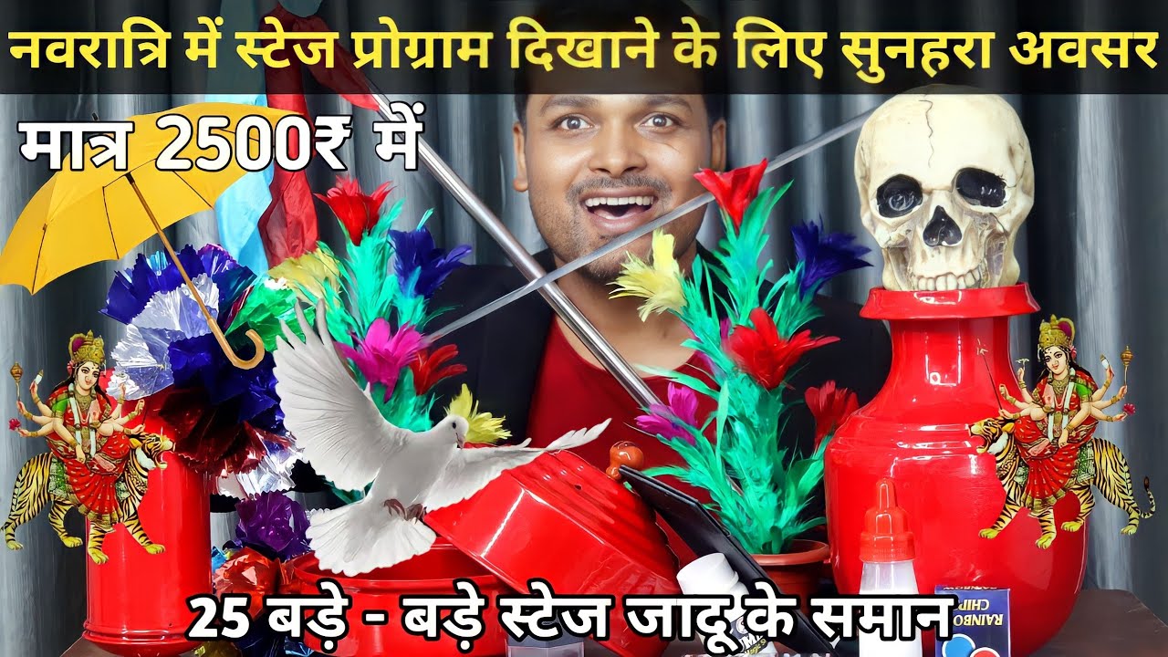Специальное видео к Наваратри — Волшебные предметы для сценических программ в Наваратри — Волшебн...