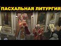 Пасха! Божественная Литургия.