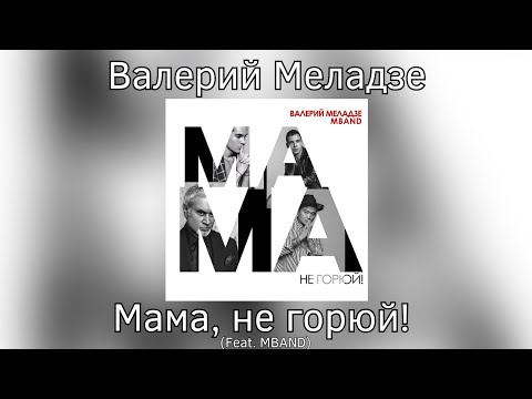 Валерий Меладзе x Mband - Мама, Не Горюй! | Сингл 2018 Года