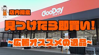 【そうだ！グッデイ先生に聞いてみよう！】グッデイ店内探索編