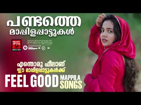 ഒരിക്കലും മറക്കാത്ത മാപ്പിളപ്പാട്ടുകൾ | Malayalam Mappilapatukal ||Pazhaya Mappilapattukal