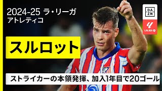 【FIFAクラブW杯出場選手｜スルロット（アトレティコ）ゴール集】圧倒的な得点感覚を持つ”THE ストライカー”｜2024-25 ラ・リーガ