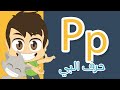 حرف (P) | تعليم كتابة حرف (P) باللغة الإنجليزية للاطفال - تعلم الحروف الإنجليزية مع زكريا