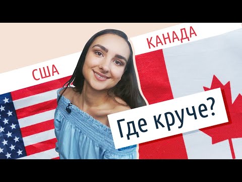 США или КАНАДА: Где лучше жить?