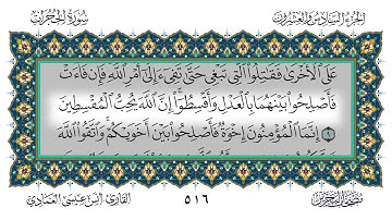 49 سورة الحجرات القارئ أنس العمادي