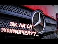 Про расход топлива и экономичность  Mercedes Actros. Вопрос для канала Автошкола Дальнобоя.