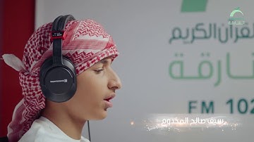 القارئ الصغير: سيف صالح المخدوم | والقرآن الحكيم