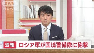 【速報】ウクライナ北部　国境警備隊がロシアから砲撃受ける(2022年4月15日)