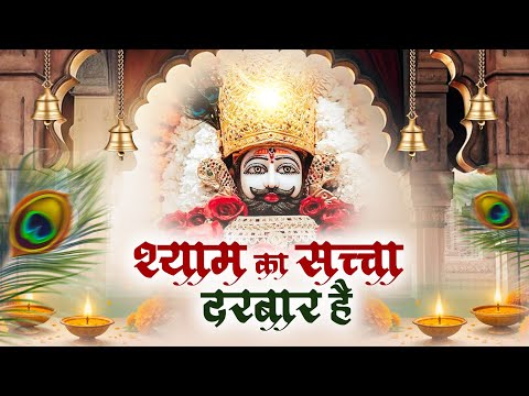 सबसे प्यारा खाटू श्याम भजन ~ श्याम का सच्चा दरबार है | Saksham Goyal | Superhit Khatu Shyam Bhajan