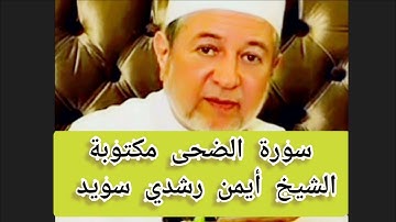 سورة الضحى مكتوبة الشيخ أيمن سويد Surat Ad-Duha