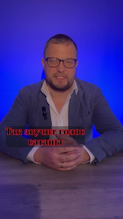 Так звучит голос сатаны. - YouTube