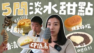 5間推薦淡水甜點！冰涼麻糬、濃郁半熟乳酪、6店貓舒芙蕾店、學生最愛高CP