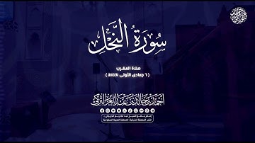 تلاوة آسرة من سورة النحل | الشيخ أحمد بن خالد التركي | صلاة المغرب ٦ جمادى الأولى ١٤٤٧ھ