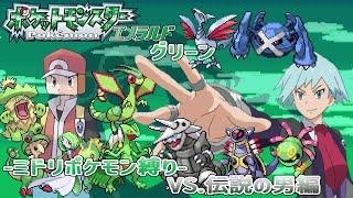 ポケットモンスターエメラルドグリーン（ミドリポケモン縛り