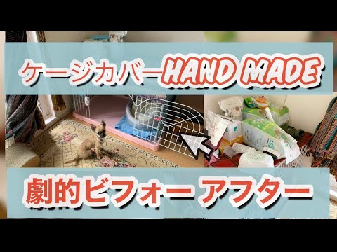 ハンドメイド ペットケージのカバーを手作りしてみた 汚部屋をキレイに整えよう Youtube ハンドメイド ペットケージのカバーを手作りしてみた 汚部屋をキレイに整えよう Youtube