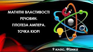 картинка: Урок №5. Магнітні властивості речовин. Гіпотеза Ампера. Точка Кюрі (9 клас. Фізика)