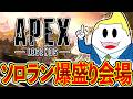 【ソロラン】いま最も熱いゲームをやらないといけない！爆盛りする漢