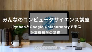 【プロモーション動画】みんなのコンピュータサイエンス講座