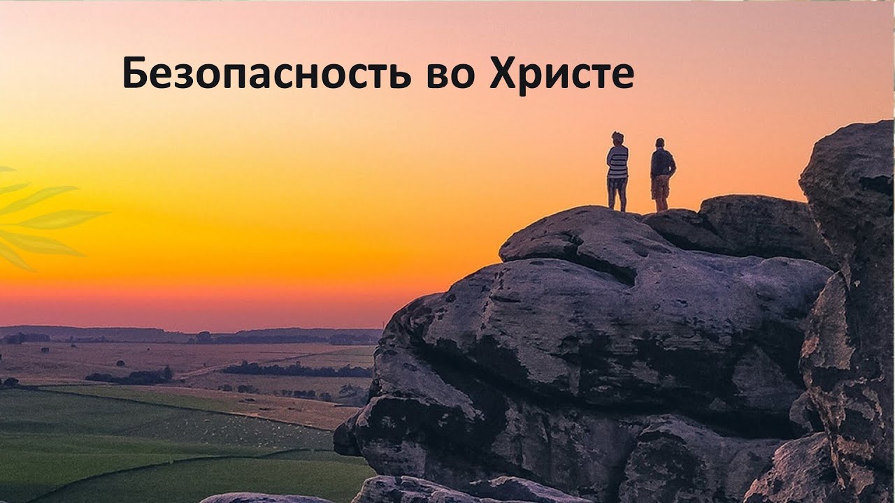 24/08/2025 - Безопасность во Христе