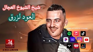 شيخ الشيوخ العجال Ft العربي الريكوس ( العود لزرق ) لايف مازونة 🇩🇿🇹🇳🇪🇬🇱🇾🇲🇦