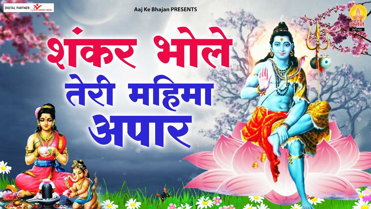        Shankar Bhole Teri Mahima Hai Apaar   Shiv Bhajan   Aaj Ke Bhajan