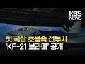첫 국산 초음속 전투기 ‘KF-21 보라매’ 공개 / KBS 2021.04.09.