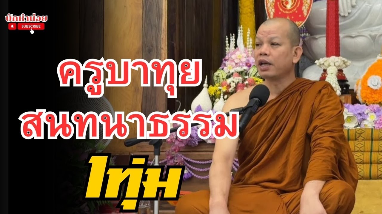 ครูบาทุยสนทนาธรรม 1ทุ่ม 10/3/2569 #พระสิ้นคิด #สนทนาธรรม #อานาปานสติ #วัดป่าบ่อน้ำพระอินทร์