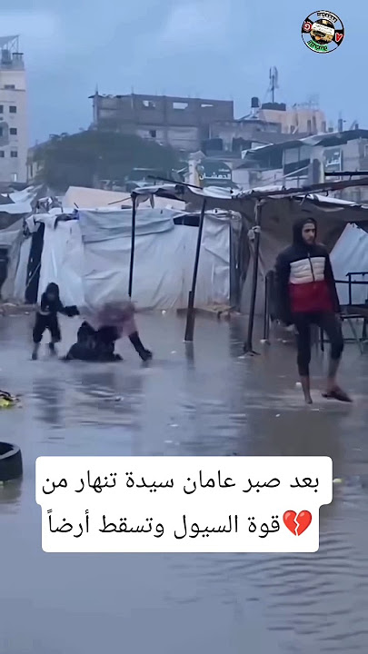 #بعد صبر #عامان سيدة #تنهار من قوة السيول وتسقط أرضاً