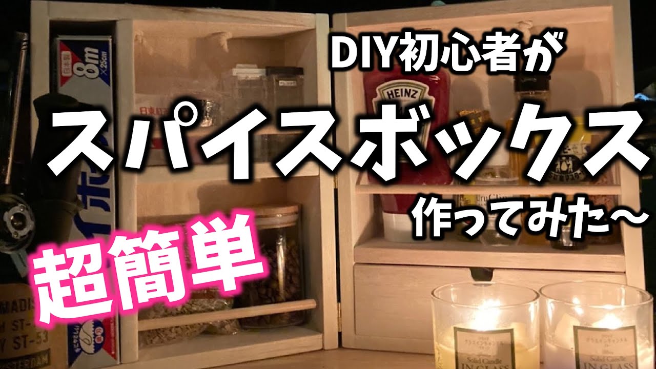 DIYキャンプギア】DIY初心者でも作れるスパイスボックス - YouTube