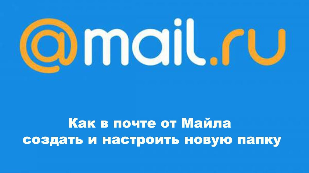 Как в почте от Майла создать и настроить новую папку - YouTube