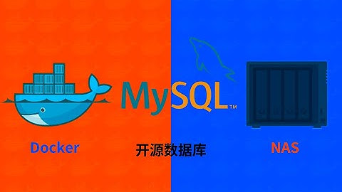 NAS用docker部署mysql数据库