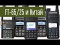 Yaesu FT-65/FT-25 и китайские радио на RDA-1846 (Baofeng, Retevis,...) Что лучше?