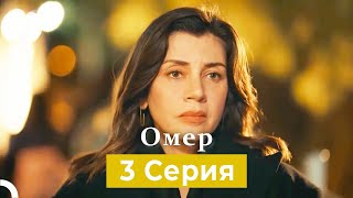 Oмер 3 Серия (Русский Дубляж)