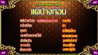 แต่ปางก่อน เพลงคู่ร่วมสมัย # เพลงประกอบละคร