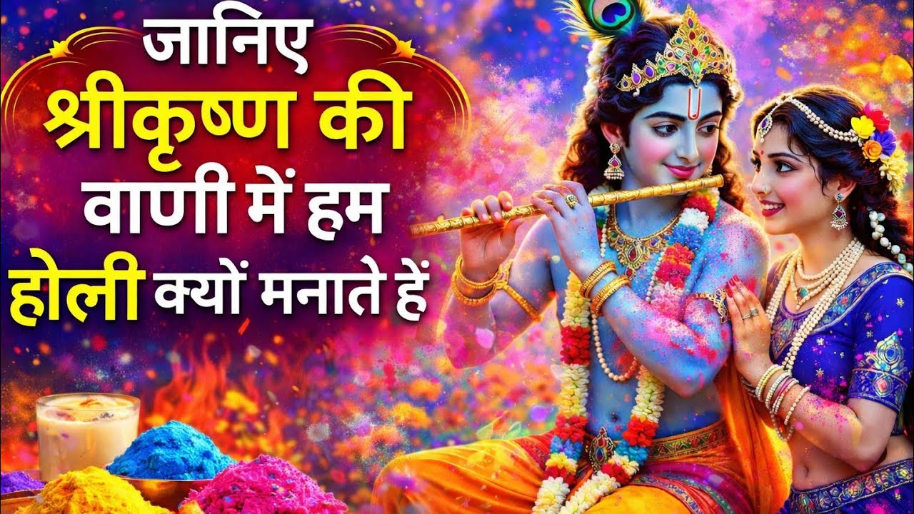 जानिए श्री कृष्ण की वाणी में हम होली क्यों मनाते हैं। Krishna Sandesh.