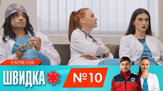 ШВИДКА 4 | 10 серія | НЛО TV