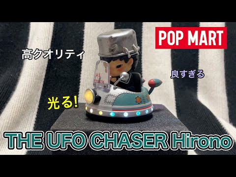 POPMART] The quality is amazing! THE UFO CHASER Hirono × Journey