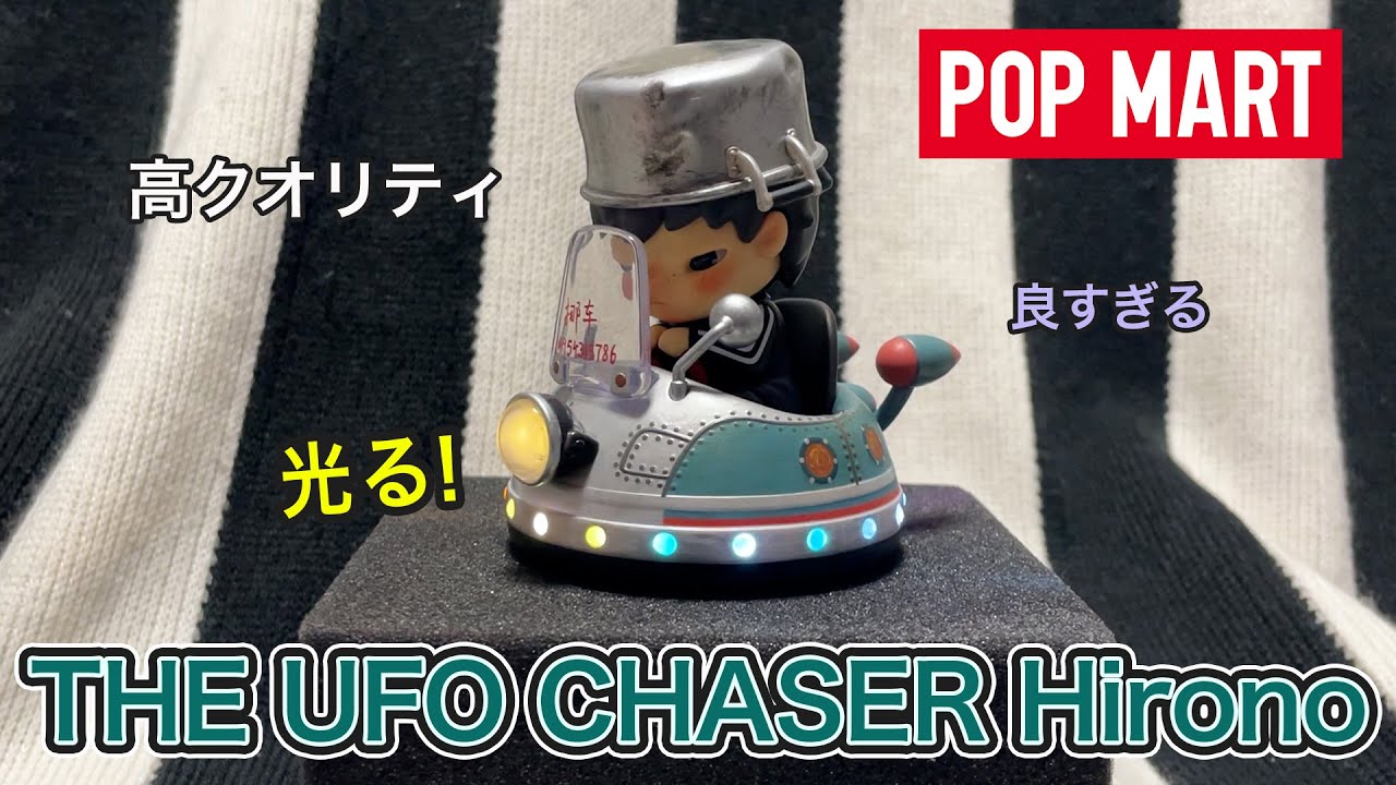 【POPMART】クオリティがやばい…！THE UFO CHASER Hirono × Journey to the West開封！【開封動画／Unboxing】