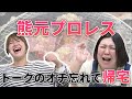 【動画版】#26 熊プロ小話最長7分!オチ通り越してタクシー乗って帰宅【紅しょうがは好きズキ!】