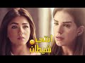 انتي شيطانه سارة سلامة خطفت عريس اختها وهتتجوزه 