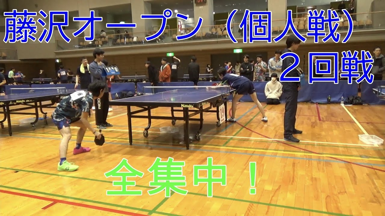 藤沢オープン（個人戦）２回戦　全集中！　【エマ卓球】