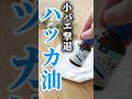 【小バエ撃退】ハッカ油簡単スプレー#shorts