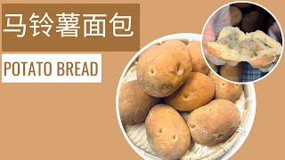 Potato Bread 马铃薯面包，从早餐到晚餐的完美选择 by 美寳烘焙 63 views 11 months ago 5 minutes, 44 seconds