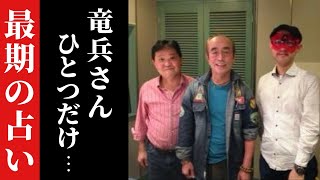【追悼】これが最期になってしまいました…。上島竜兵さん最期の占い。ゲッターズ飯田氏が今は亡き日本を代表する最高のコメディアン２人を占った貴重な音源です「志村けん　2022年　五星三心占い」