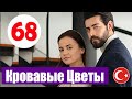 КРОВАВЫЕ ЦВЕТЫ 68 СЕРИЯ ДАТА ВЫХОДА И АНОНС (KAN ÇİÇEKLERİ)