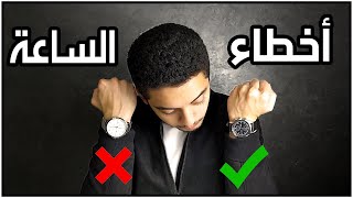 متلبسهاش في الشمال | 7 أخطاء بتعملها لما بتلبس ساعة بتدمر مظهرك