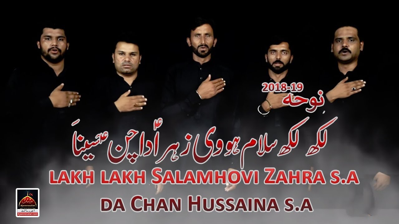 Noha - Lakh Lakh Salam hovi Zahra s.a  Da Chan Hussaina s.a - Mojianwala Party - 2018