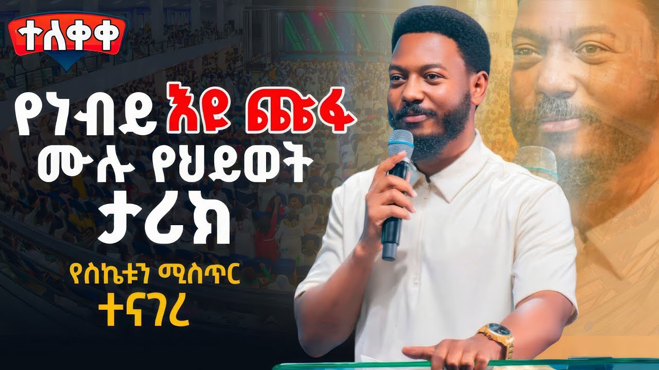 🚨በር ዘግቼ አንድ አመት ከ2 ወር ፆም ፀሎት ገብቻለሁ| ትምህርቴንም ያቋረጥኩት ከ 9ኛ ክፍል ነው|የእዩ ጩፋ የህይወት ታሪክ@holytubeethiopia3495