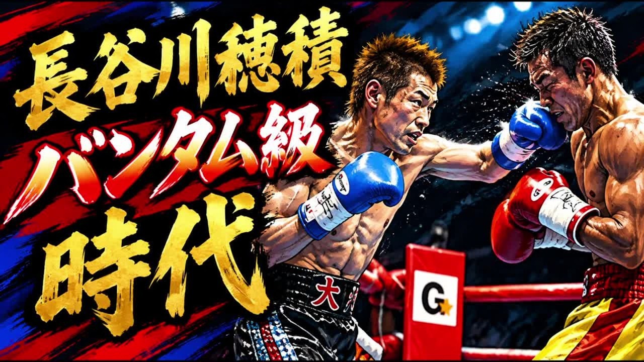 懐かしのボクサー紹介】長谷川穂積 世界タイトル獲得後 バンタム級時代